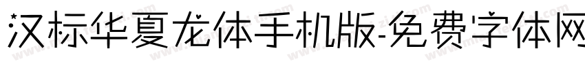 汉标华夏龙体手机版字体转换