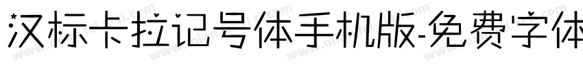 汉标卡拉记号体手机版字体转换