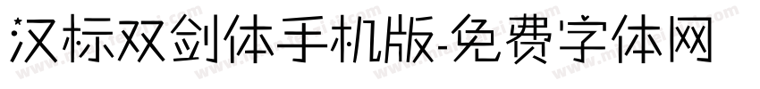 汉标双剑体手机版字体转换