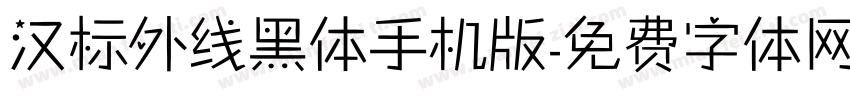 汉标外线黑体手机版字体转换