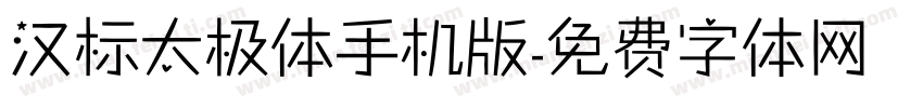 汉标太极体手机版字体转换