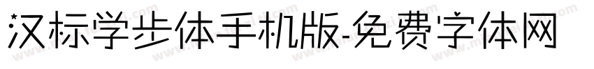 汉标学步体手机版字体转换