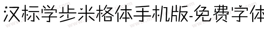 汉标学步米格体手机版字体转换