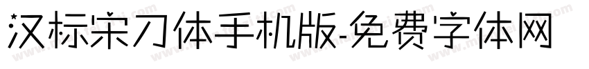 汉标宋刀体手机版字体转换