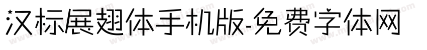 汉标展翅体手机版字体转换