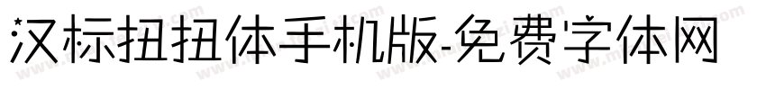 汉标扭扭体手机版字体转换