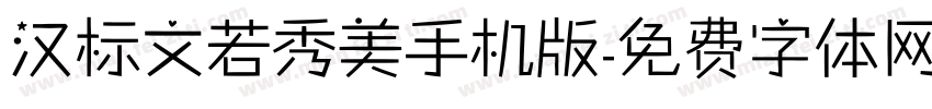 汉标文若秀美手机版字体转换