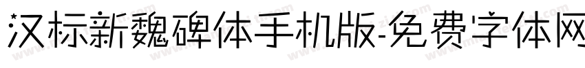 汉标新魏碑体手机版字体转换