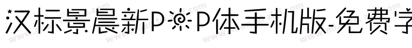 汉标景晨新POP体手机版字体转换