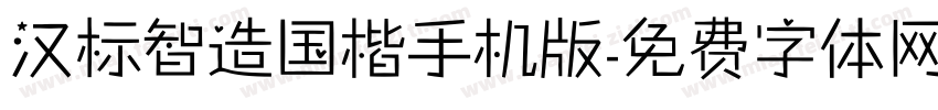 汉标智造国楷手机版字体转换