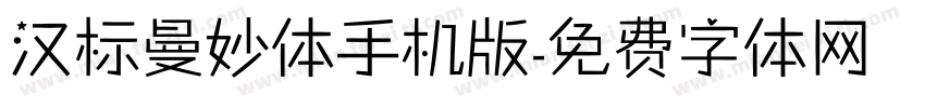 汉标曼妙体手机版字体转换