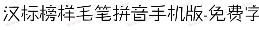 汉标榜样毛笔拼音手机版字体转换