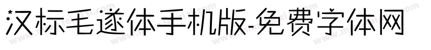 汉标毛遂体手机版字体转换