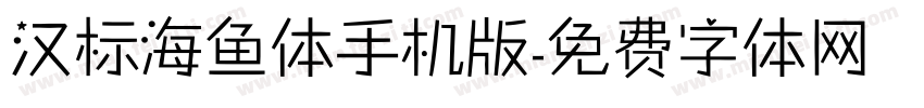 汉标海鱼体手机版字体转换