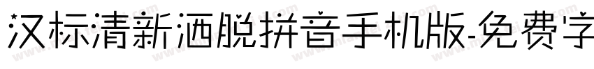 汉标清新洒脱拼音手机版字体转换