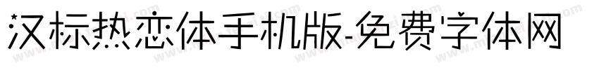 汉标热恋体手机版字体转换