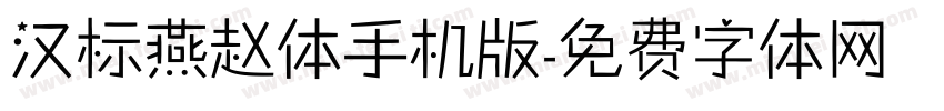 汉标燕赵体手机版字体转换