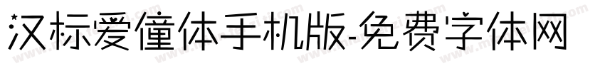 汉标爱僮体手机版字体转换