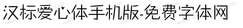 汉标爱心体手机版字体转换