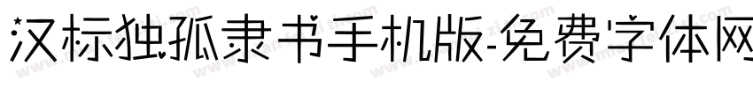 汉标独孤隶书手机版字体转换