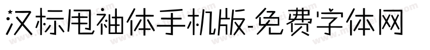 汉标甩袖体手机版字体转换