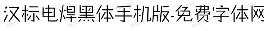 汉标电焊黑体手机版字体转换