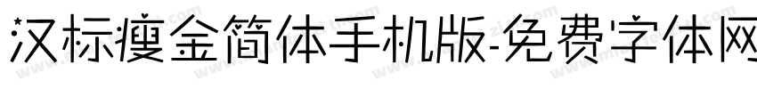 汉标瘦金简体手机版字体转换