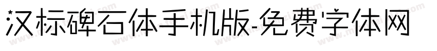 汉标碑石体手机版字体转换