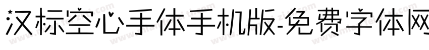 汉标空心手体手机版字体转换