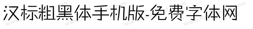 汉标粗黑体手机版字体转换