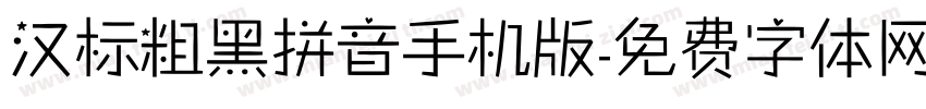 汉标粗黑拼音手机版字体转换