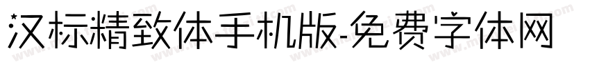 汉标精致体手机版字体转换