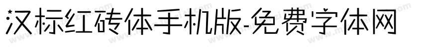 汉标红砖体手机版字体转换