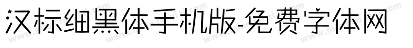 汉标细黑体手机版字体转换