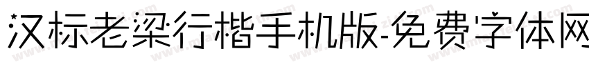 汉标老梁行楷手机版字体转换