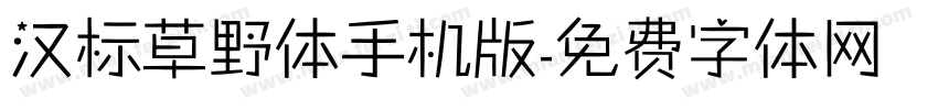 汉标草野体手机版字体转换