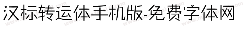 汉标转运体手机版字体转换