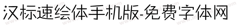 汉标速绘体手机版字体转换