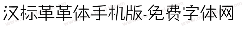 汉标革革体手机版字体转换