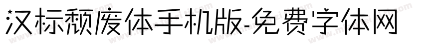 汉标颓废体手机版字体转换