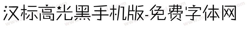 汉标高光黑手机版字体转换