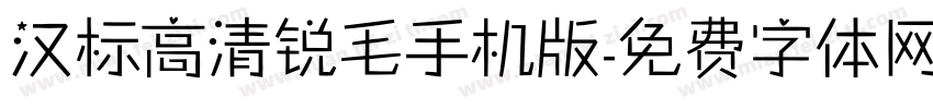 汉标高清锐毛手机版字体转换