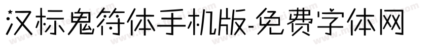 汉标鬼符体手机版字体转换