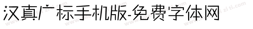 汉真广标手机版字体转换