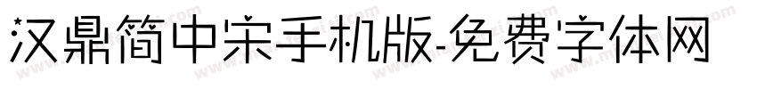 汉鼎简中宋手机版字体转换