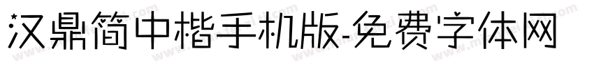 汉鼎简中楷手机版字体转换