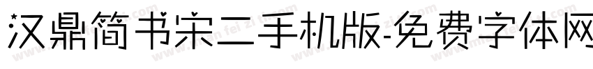 汉鼎简书宋二手机版字体转换