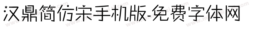 汉鼎简仿宋手机版字体转换