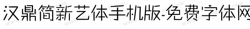 汉鼎简新艺体手机版字体转换