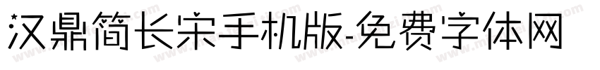 汉鼎简长宋手机版字体转换